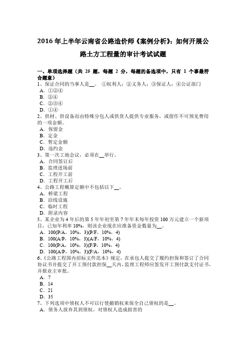 2016年上半年云南省公路造价师《案例分析》：如何开展公路土方工程量的审计考试试题