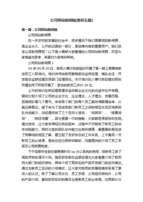 公司网站新闻稿[推荐五篇]