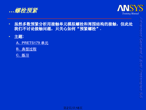 ANSYS chapter螺栓预紧单元