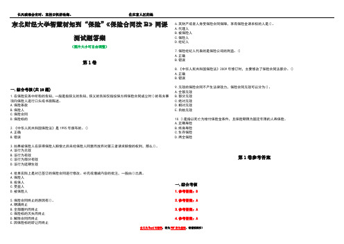 东北财经大学智慧树知到“保险”《保险合同法B》网课测试题答案卷3