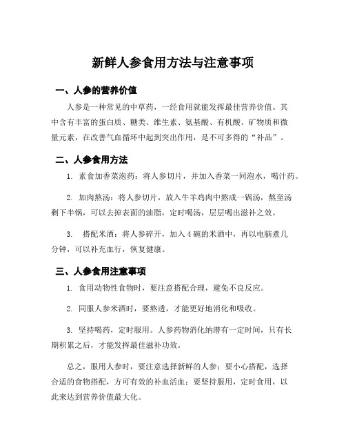 新鲜人参食用方法与注意事项