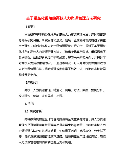 基于精益化视角的高校人力资源管理方法研究