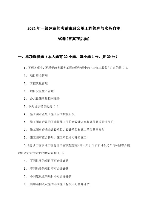 市政公用工程管理与实务一级建造师考试试卷及解答参考(2024年)