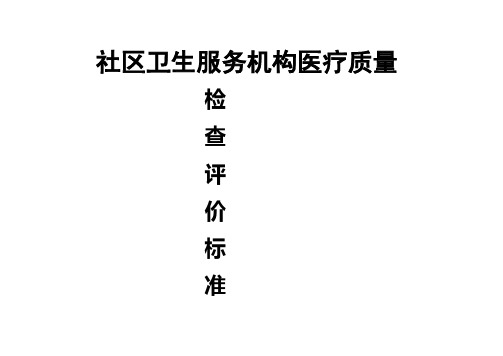 社区卫生服务机构医疗质量检查评价标准