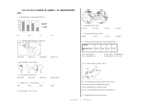 2018-2019学年七年级地理上册人教版练习：第2章陆地和海洋测评