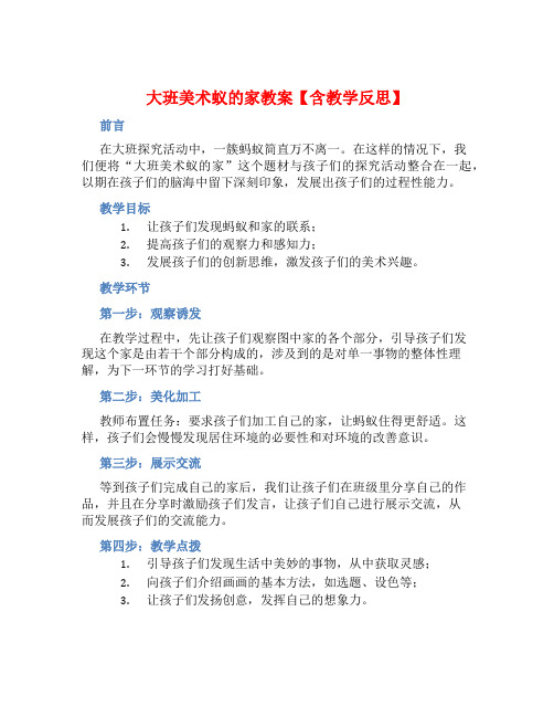 大班美术蚁的家教案【含教学反思】