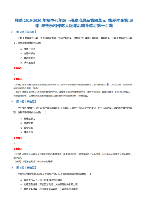 精选2019-2020年初中七年级下册政治思品第四单元 热爱生命第19课 与快乐相伴苏人版课后辅导练习第一百篇