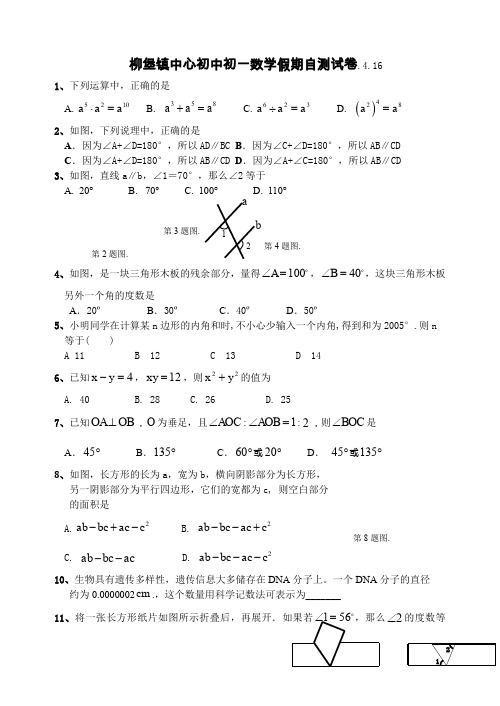 4月16日柳堡镇中心初中七年级(下)数学假期自测试卷