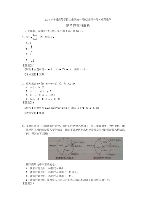 2018年高考全国一卷理科数学答案及解析