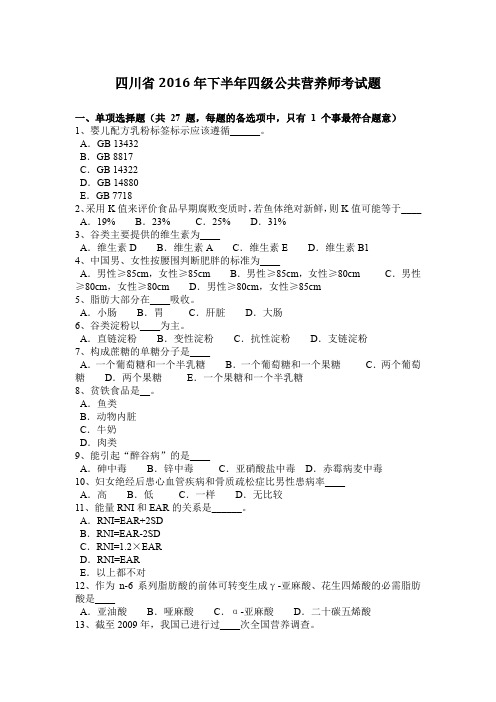 四川省2016年下半年四级公共营养师考试题