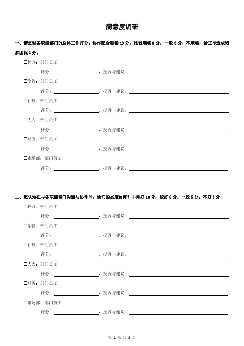 销售部门对职能部门的满意度调查问卷