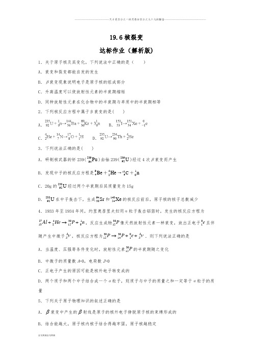 人教新课标选修3-5 19.6核裂变 达标作业(解析版)