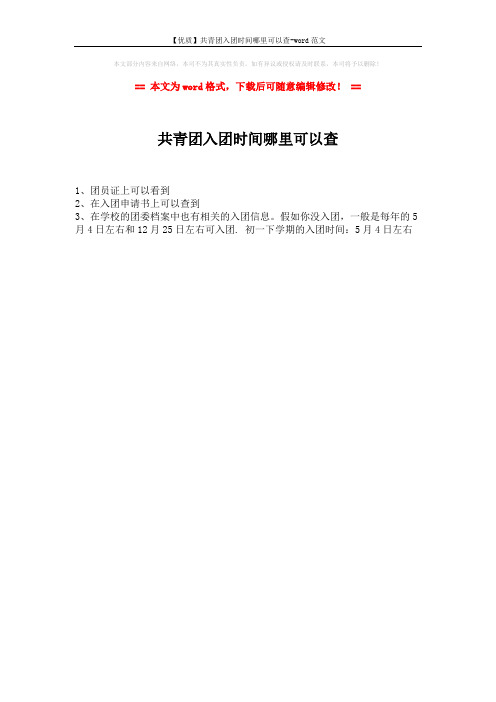 【优质】共青团入团时间哪里可以查-word范文 (1页)