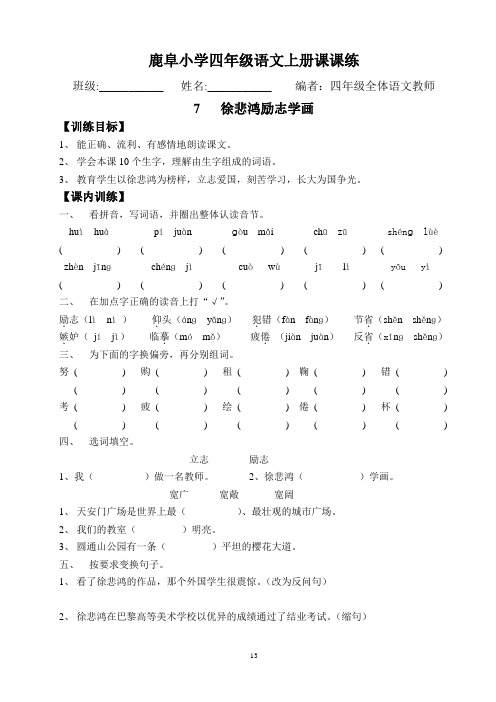 7、徐悲鸿励志学画 课时练习