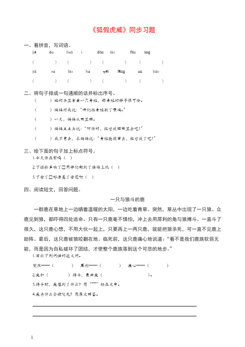 【精编】二年级语文上册课文721狐假虎威习题 (2) 新统编教材(部编版).doc