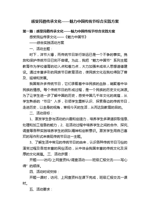 感受民俗传承文化——魅力中国传统节综合实践方案