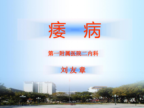 北京大学中医内科学课件09痿病