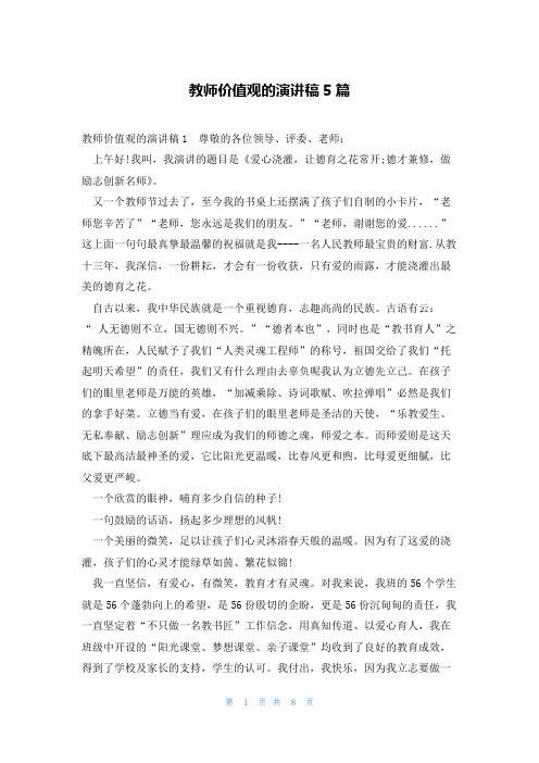 教师价值观的演讲稿5篇