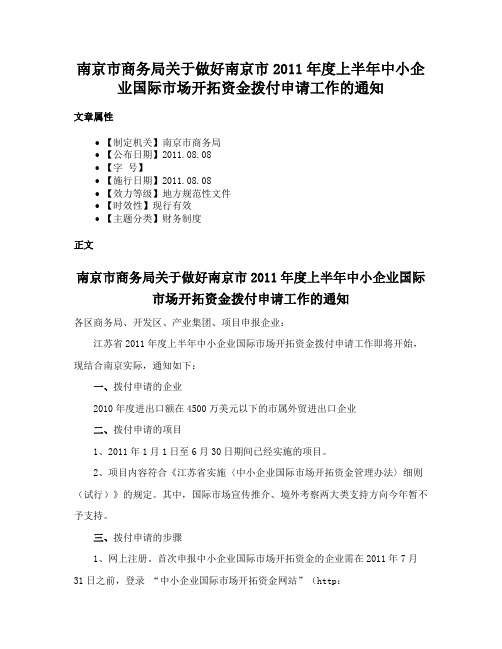 南京市商务局关于做好南京市2011年度上半年中小企业国际市场开拓资金拨付申请工作的通知