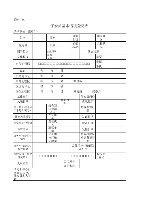 保安员基本情况登记表