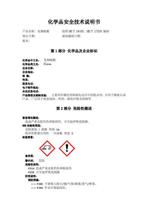 发烟硫酸化学品安全技术说明书