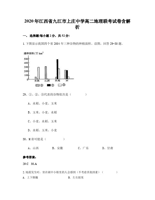 2020年江西省九江市上庄中学高二地理联考试卷含解析