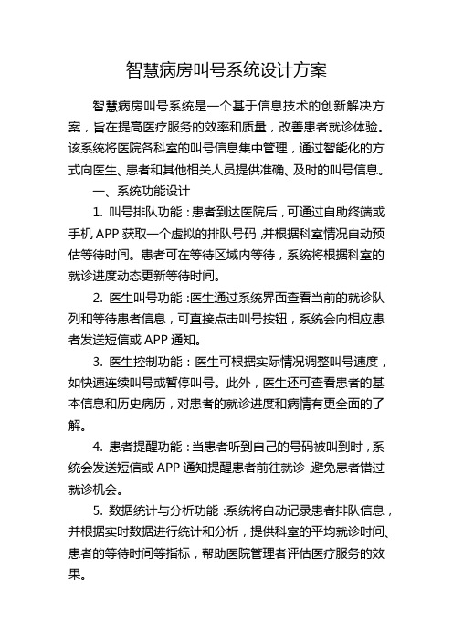 智慧病房叫号系统设计方案