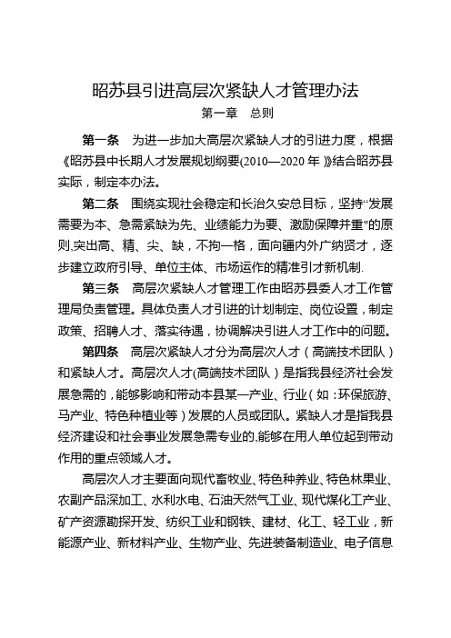 昭苏引进高层次紧缺人才管理办法