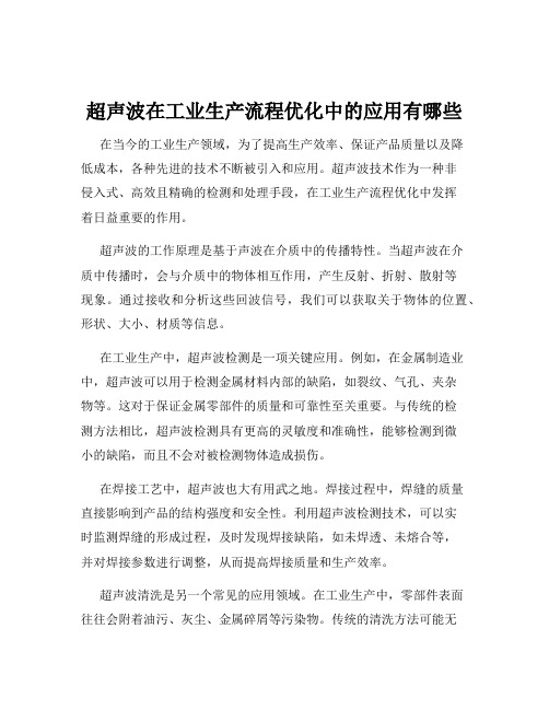 超声波在工业生产流程优化中的应用有哪些