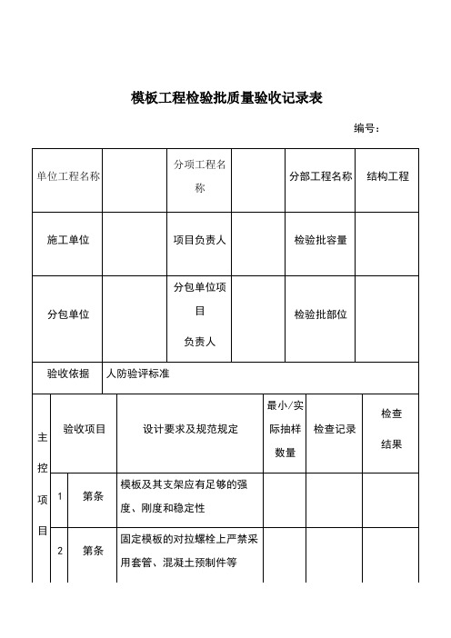 模板工程检验批质量验收记录表