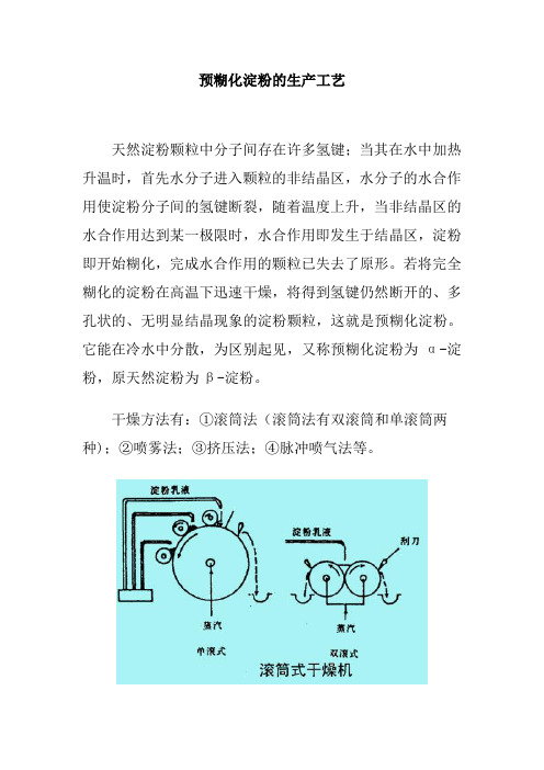 预糊化淀粉的生产工艺