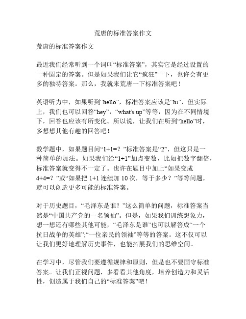 荒唐的标准答案作文