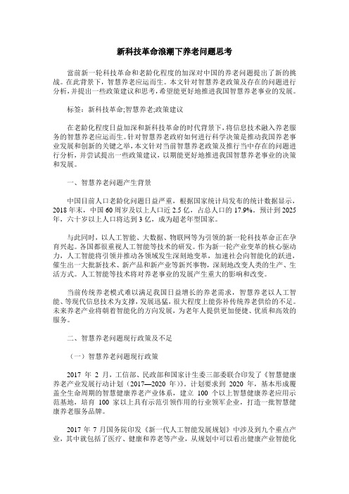 新科技革命浪潮下养老问题思考