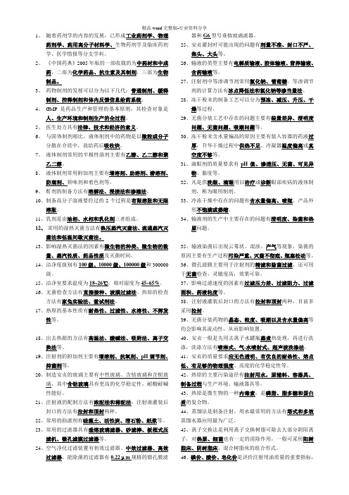 (完整word版)药剂学填空题