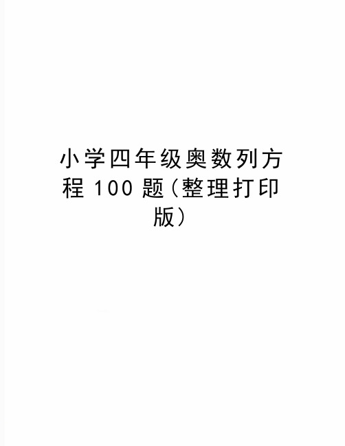 (精品小学四年级奥数列方程100题(整理打印版)