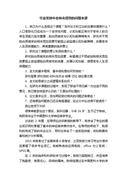 毕业答辩中老师会提到的问题来源