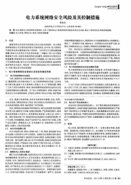 电力系统网络安全风险及其控制措施