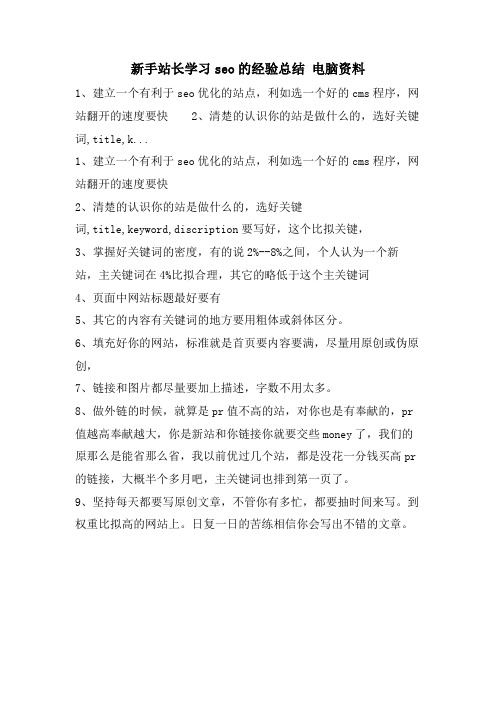 新手站长学习SEO的经验总结 电脑资料