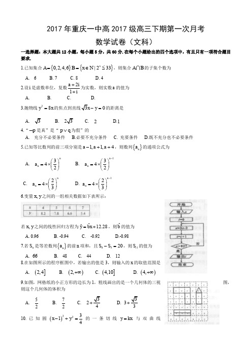 重庆市2017届高三下第一次月段考试数学试题(文科)含答案