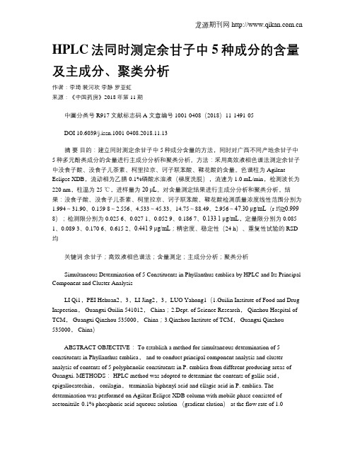 HPLC法同时测定余甘子中5种成分的含量及主成分、聚类分析