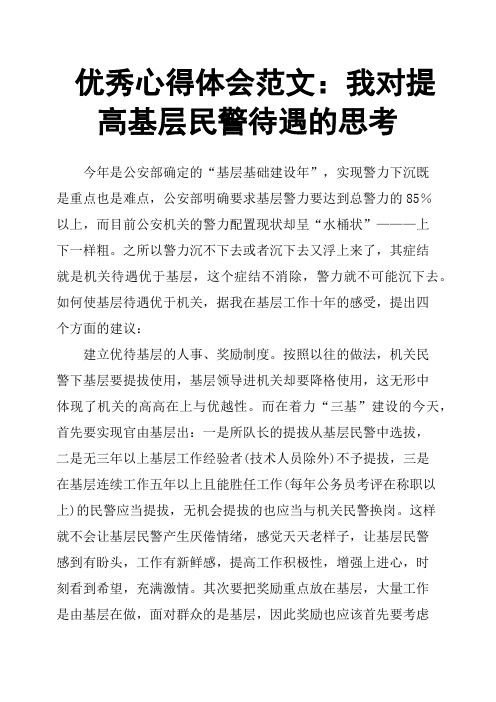 心得体会范文：我对提高基层民警待遇的思考