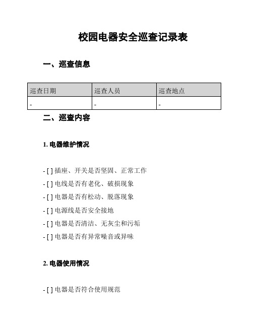 校园电器安全巡查记录表