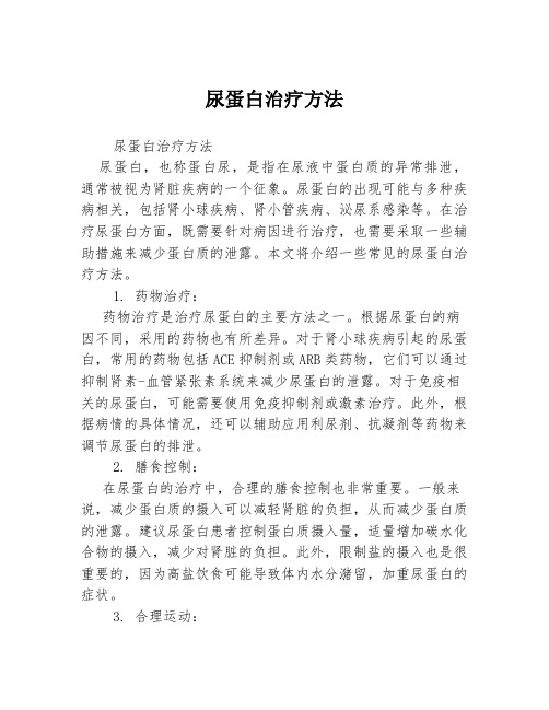 尿蛋白治疗方法