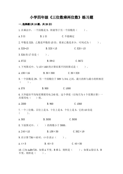 小学四年级《三位数乘两位数》练习题附参考答案ab卷