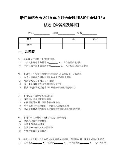 浙江省绍兴市2019年9月选考科目诊断性考试生物试卷【含答案及解析】