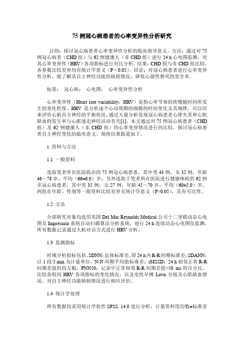 75例冠心病患者的心率变异性分析研究