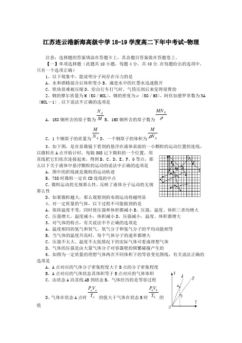 江苏连云港新海高级中学18-19学度高二下年中考试-物理