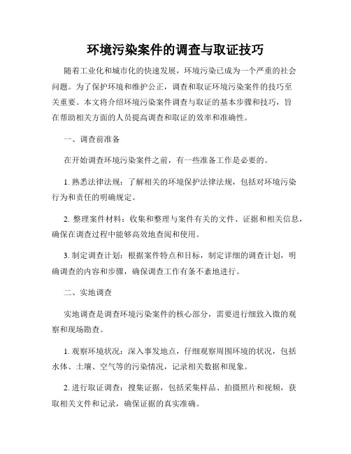 环境污染案件的调查与取证技巧