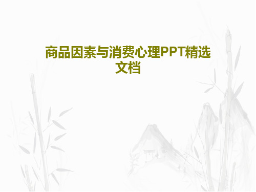 商品因素与消费心理PPT精选文档PPT文档104页