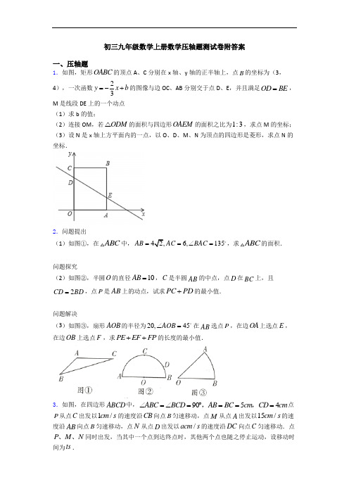 初三九年级数学上册数学压轴题测试卷附答案